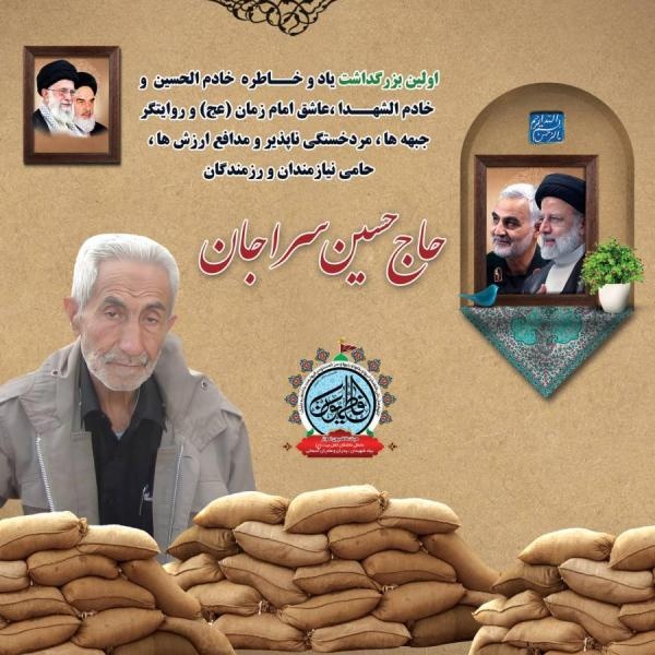 اولین مراسم گرامیداشت حاج حسین سراجان برگزار می‌شود