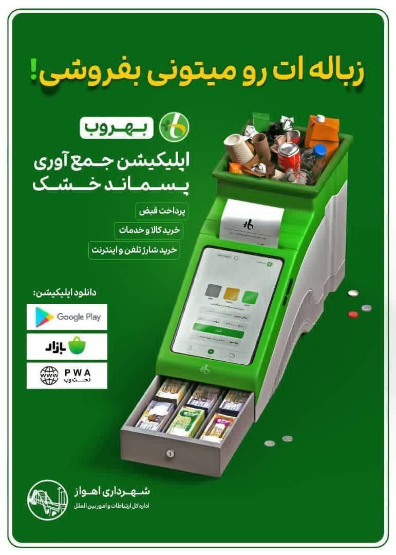 زباله ات رو میتونی بفروشی