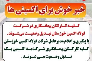 کلیه کارکنان پیمانکاری در شرکت فولاد اکسین خوزستان تبدیل وضعیت می‌شوند