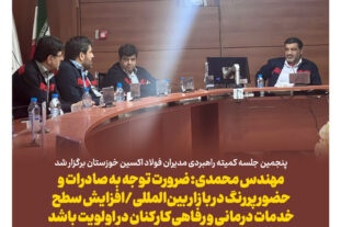پنجمین جلسه کمیته راهبردی مدیران فولاد اکسین خوزستان برگزار شد/مهندس محمدی: ضرورت توجه به صادرات و حضور پررنگ در بازار بین‌المللی