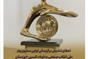 اعطای تندیس برگزیدگی اولین سمپوزیوم ملی انقلاب صنعتی به فولاد اکسین خوزستان